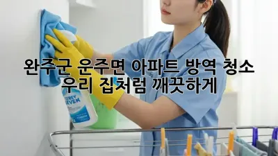 ✨ 완주군 운주면 아파트 방역 청소, 우리 집처럼 깨끗하게! 🏡