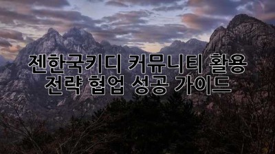 젠한국키디 커뮤니티 활용 전략: 협업 성공 가이드