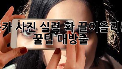 폰카 사진 실력 확 끌어올리는 꿀팁 대방출! ✨