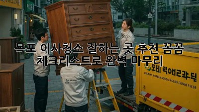 목포 이사청소 잘하는 곳 추천! 꼼꼼 체크리스트로 완벽 마무리! ✨