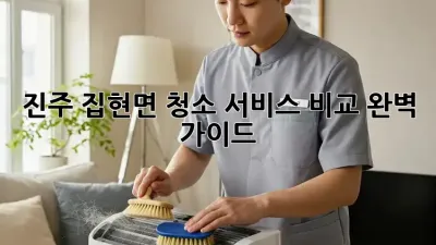 진주 집현면 청소 서비스 비교🧹✨ 완벽 가이드!