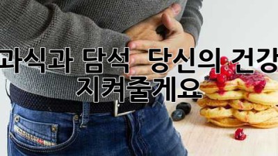과식과 담석 🤯: 당신의 건강, 지켜줄게요! 🛡️