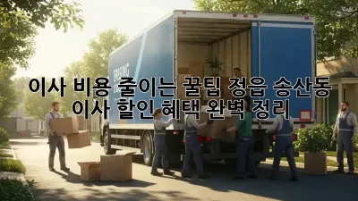 이사 비용 줄이는 꿀팁! 정읍 송산동 이사 할인 혜택 완벽 정리