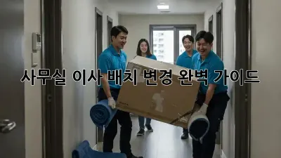 사무실 이사? 배치 변경 완벽 가이드!