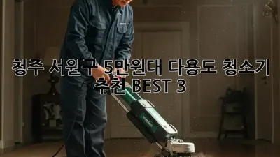 청주 서원구 5만원대 다용도 청소기 추천 BEST 3