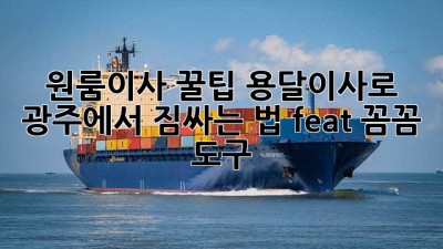 원룸이사 꿀팁🍯: 용달이사로 광주에서 짐싸는 법! (feat. 꼼꼼 도구🛠️)